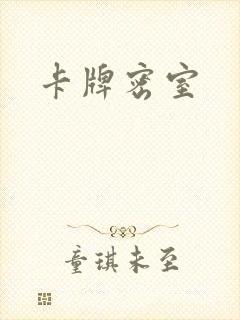 卡牌密室