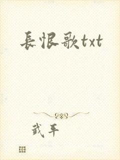 长恨歌txt