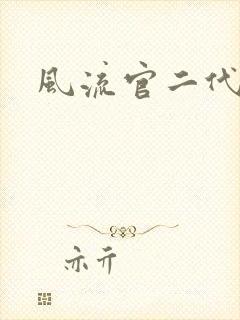 风流官二代