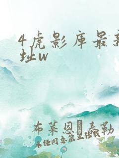 4虎影库最新地址w