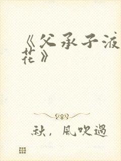 《父承子液金银花》