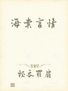 海棠言情