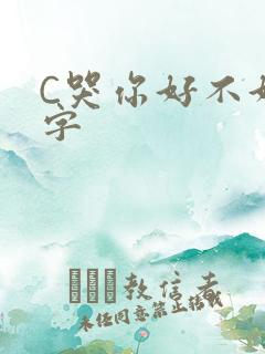 C哭你好不好文字