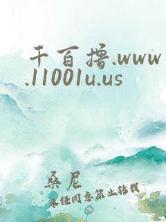 千百撸.www.11001u.us