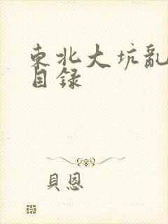 东北大坑乱全集目录