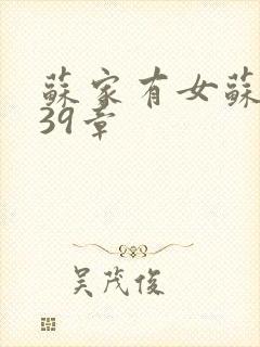 苏家有女苏小纯39章