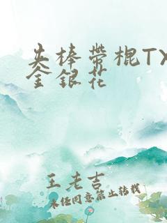 夹棒带棍TXL金银花