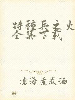 特种兵之火凤凰全集下载