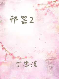 邪器2