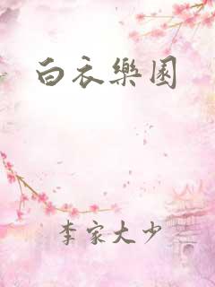 白衣乐园