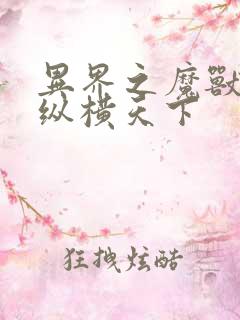 异界之魔兽技能纵横天下