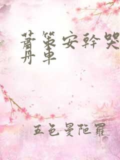 萧策安干哭沈兰舟车