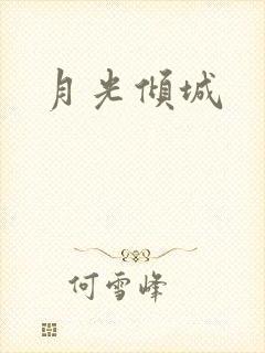 月光倾城
