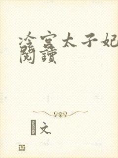 冷宫太子妃全文阅读