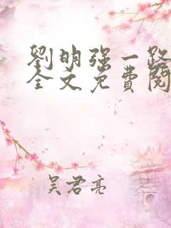 刘明强一路仕途全文免费阅读