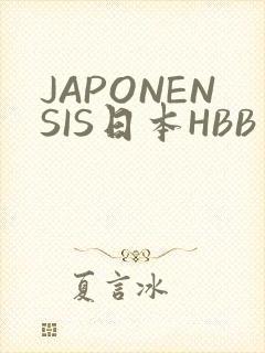 JAPONENSIS日本HBB