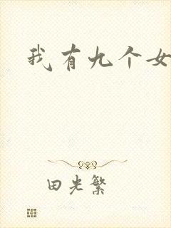 我有九个女徒弟