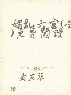 媚乱六宫(全集)免费阅读