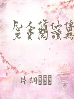 凡人修仙传全文免费阅读无弹窗