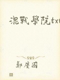 混战学院txt