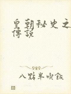 皇朝秘史之我的传说