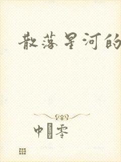 散落星河的记忆