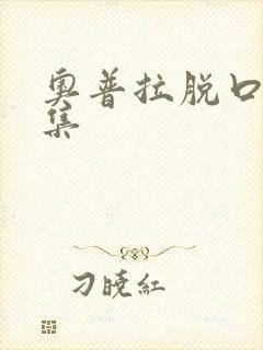 奥普拉脱口秀全集