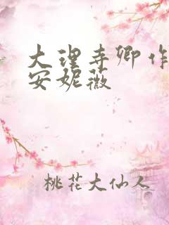 大理寺卿作者:安妮薇