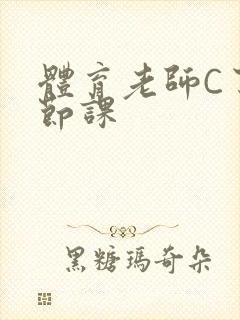 体育老师C了一节课