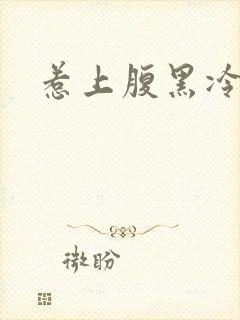 惹上腹黑冷殿下