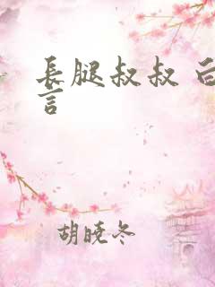 长腿叔叔 白雅言