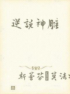 逆说神雕