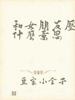 和女朋友压枪是什么意思