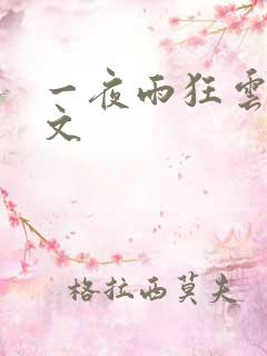 一夜雨狂云哄全文