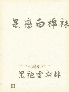 足恋白棉袜小说