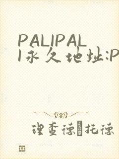 PALIPALI永久地址:PALI.LOVE