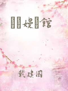晍朲嫚婳馆