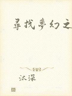 寻找梦幻之旅