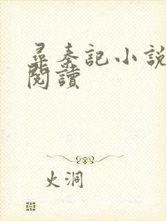 寻秦记小说在线阅读