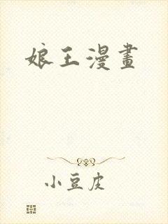 娘王漫画
