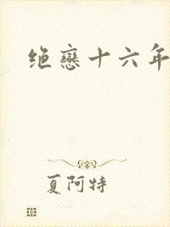 绝恋十六年