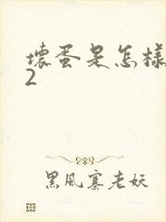 坏蛋是怎样炼成2