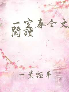 一室春全文免费阅读