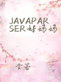 JAVAPARSER好妈妈