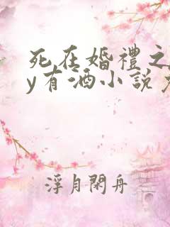死在婚礼之前by有酒小说免费阅读