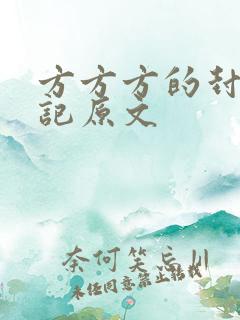 方方方的封城日记原文