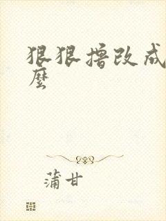 狠狠撸改成了什么