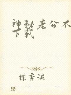 神秘老公不见面下载