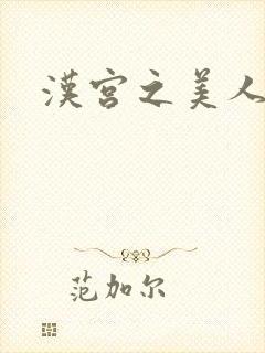 汉宫之美人心计