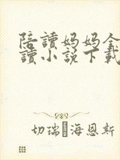 陪读妈妈全集阅读小说下载